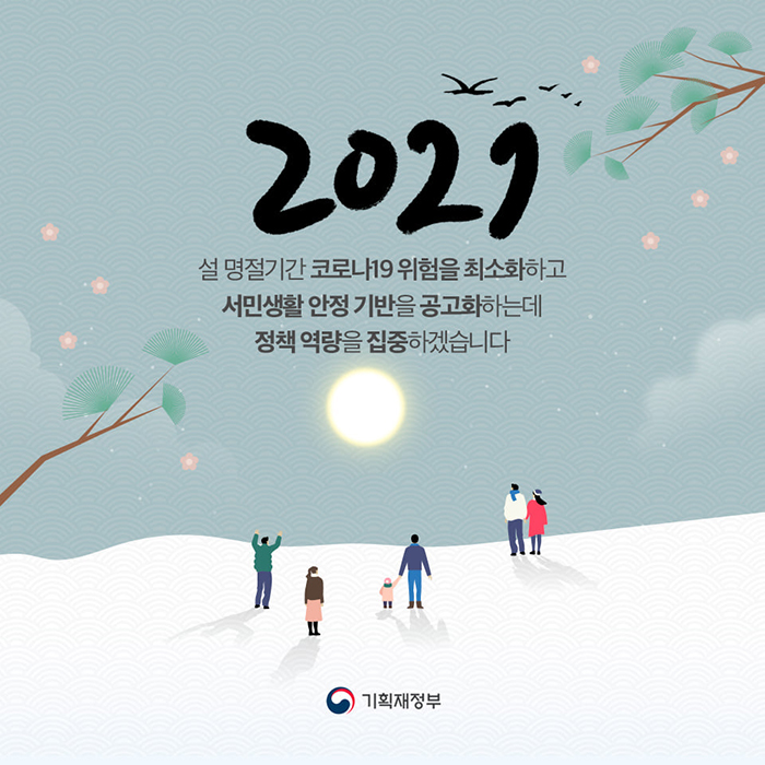 2021 설 명절기간 코로나19 위험을 최소하하고 서민 안정 기반을 공고화하는데 정책 역량을 집중하겠습니다.